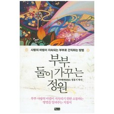 夫妻 兩人一同栽培的花園：讓愛情魔法持續的夫妻珍藏方法, 好地
