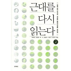 重讀近代 2：為了韓國近代認知的新典範, 歷史批評社, 尹海東 等著