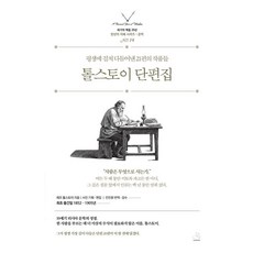 톨스토이 단편집:평생에 걸쳐 다듬어낸 21편의 작품들, 스노우폭스북스, 레프 니콜라예비치 톨스토이 스노우폭스북스, 레프 니콜라예비치 톨스토이