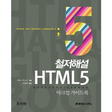 徹底解說 HTML 5：標記語言指南, Freelec