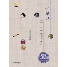 IjiPublishing 玄琴：超越時空 贏得永恆, 李東植 著