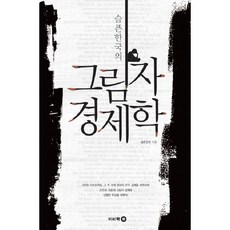 Bookbee 悲傷韓國的影子經濟學, 悲傷韓國 著