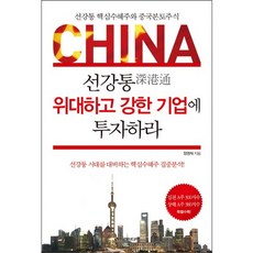 Iremedia China深港通 投資偉大而強大的企業：深港通核心受惠股與中國本土股票, 鄭永在 著