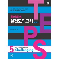TEPS 위아텝스 實戰模擬測驗 5 Challenging (教材+解說本+MP3 CD 1), 위아북스