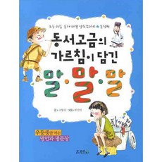 동서고금의 가르침이 담긴 말 말 말, 오로라북스