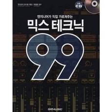 工程師親授混音技巧99, 櫛牧義郎, SRMUSIC
