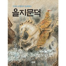 sanha 李元壽老師講述的乙支文德