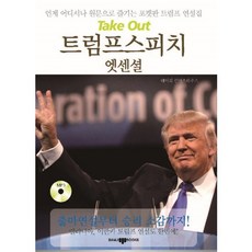 Take Out(테이크 아웃)트럼프 스피치 엣센셜:언제 어디서나 원문으로 즐기는 포켓판 트럼프 연설집, 삼지사, 상세내용 참조