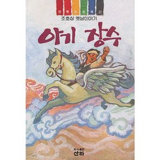 아기 장수(산하 어린이 27), 산하