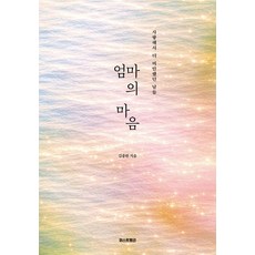 [퍼스트펭귄]엄마의 마음 : 사랑해서 더 미안했던 날들, 김종원, 퍼스트펭귄
