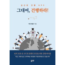 그대여 건행하라!, 상품명, 상세설명 참조