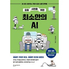 요즘 시민을 위한 최소한의 AI:AI 시대 사라지는 기회 속 필수 생존 전략법, 슬로디미디어, 최재혁