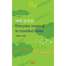 바람결처럼: Everyday renewal in troubled times(생활 속의 참선수행 시리즈 21), 바람결처럼: Everyday renewal in t.., 대행큰스님(저) / 한마음국제문화원(역), 한마음선원, 대행