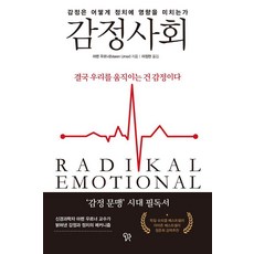 감정사회:감정은 어떻게 정치에 영향을 미치는가, 다람, 마렌 우르너