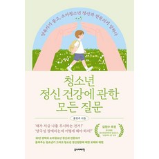 청소년 정신 건강에 관한 모든 질문:양육자가 묻고 소아청소년 정신과 전문의가 답하다, 주니어태학, 홍현주 주니어태학, 홍현주