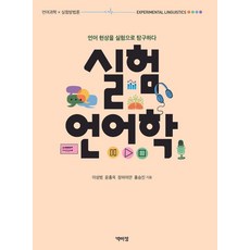 실험언어학:언어 현상을 실험으로 탐구하다, 박이정출판사, 이성범 윤홍옥 장하아얀 홍승진