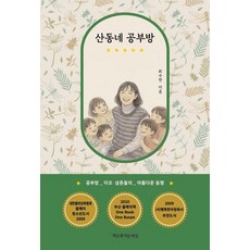 Chaekeuroyeoneunsesang 山區讀書室：讀書室阿姨 叔叔們的美麗同行, 崔秀妍