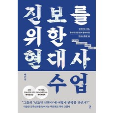 진보를 위한 현대사 수업:민주주의 시대 우리가 가장 먼저 들어야 할 한국사 특강 20, 배기성, 자크드앙