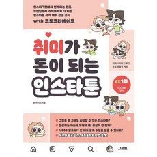 취미가 돈이 되는 인스타툰:인스타그램에서 연재하는 웹툰 브랜딩부터 수익화까지 다 되는 인스타툰 작가 데뷔 성공 공식 with 프로크리에이트, 시프트, 뇽(이건용)