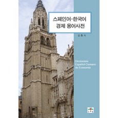 西班牙語 韓語 經濟用語詞典, 文藝林