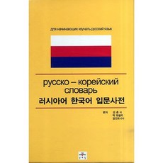 俄語韓語入門詞典, 文藝林