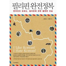 征服菲律賓：韓國人不知道的關於菲律賓的不便真相, 姜泰浩 著/徐智弘 攝影, 高麗院圖書