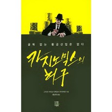 카지노믹스의 허구:굴뚝 없는 황금산업은 없다, 미래를소유한사람들, 고마츠 키미오,다케코시 마사히로 저/홍상현 역