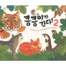 킁킁이가 간다 2: 고기를 좋아하는 동물, 보리, 2null