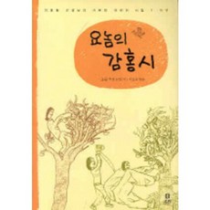요놈의 감홍시, 보리, 없음