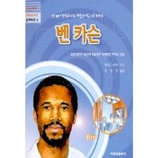 벤 카슨(꿈과 비전 4), 비전북출판사, 4null