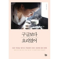 구글보다 요리였어:신의 직장을 벗어나 주방에서 찾은 진정한 꿈과 행복, 브레인스토어, 안주원 저