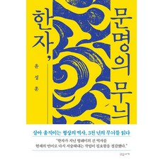 gyoyuseoga 漢字文明的紋樣 (精裝)