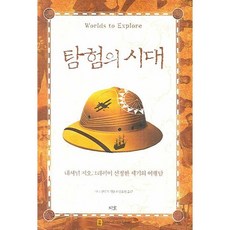 탐험의 시대:내셔널 지오그래픽이 선정한 세기의 여행담, 지호, 마크 젠킨스 편/안소연 역