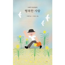TemBook 幸福的人：羅泰柱人生散文, 幸福的人, 羅泰柱(著) / 李京國(繪), 羅泰柱