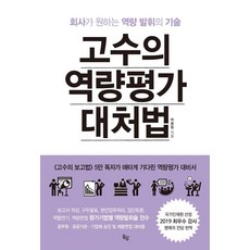 고수의 역량평가 대처법:회사가 원하는 역량 발휘의 기술, 박종필, 옥당북스