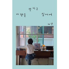 여행을 펼치고 싶어서, 자작자작, 자영