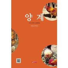 양계, 21세기사, 국립축산과학원