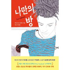나만의 방, 특별한서재, 뤼도비크 르콩트