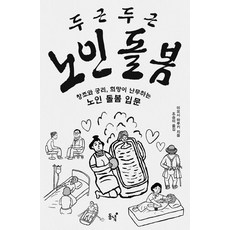 두근두근 노인 돌봄:창조와 궁리 희망이 난무하는 노인 돌봄 입문, 동녘, 미요시 하루키