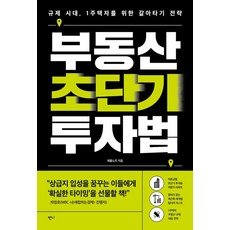 부동산 초단기 투자법:규제 시대 1주택자를 위한 갈아타기 전략, 반니출판, 재롬노트