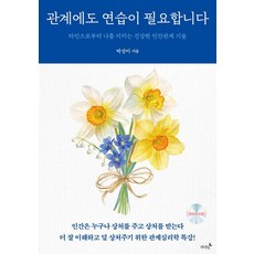 관계에도 연습이 필요합니다:타인으로부터 나를 지키는 건강한 인간관계 기술, 박상미, 저녁달