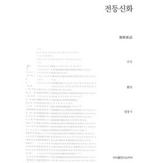 Jisikeulmandeuneunjisik 剪燈新話, 辜嘯 著/鄭溶秀 譯