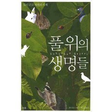 도시 근교 자연의 사계풀 위의 생명들, 지호, 한나 홈스 저/안소연 역