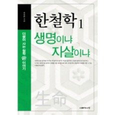 생명이냐 자살이냐(한철학1), 지혜의나무, 최동환 저