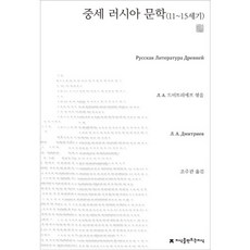 中世紀俄羅斯文學(11-15世紀), 創造知識的知識, Л. А. 드미트리예프 著/趙周官 譯