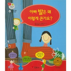 아빠 발은 왜 이렇게 큰가요?, 스마일북스, 없음