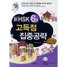 신HSK 6급 고득점 집중공략:신HSK 듣기 독해 쓰기영역을 1권으로 끝낸다, 송산출판사, 없음null
