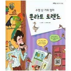 Smile Books 長鬍子的鵝媽媽康拉德·勞倫茲：動物學家 | 奧地利