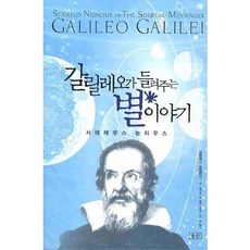 伽利略講述的星星故事, 伽利略·伽利萊 著/張憲英 譯, 勝算