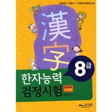 한자능력 검정시험: 8급, 신지원